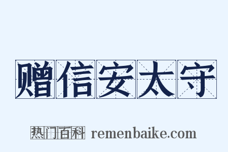 赠信安太守是什么意思的图片